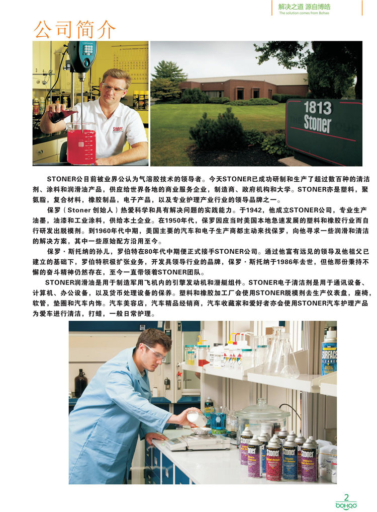美國Stoner產品畫冊：塑料、聚氨酯、復合材料、橡膠制品等行業助劑（脫膜劑、清潔劑、防銹劑 、除油劑、潤滑劑、助流劑等）-2