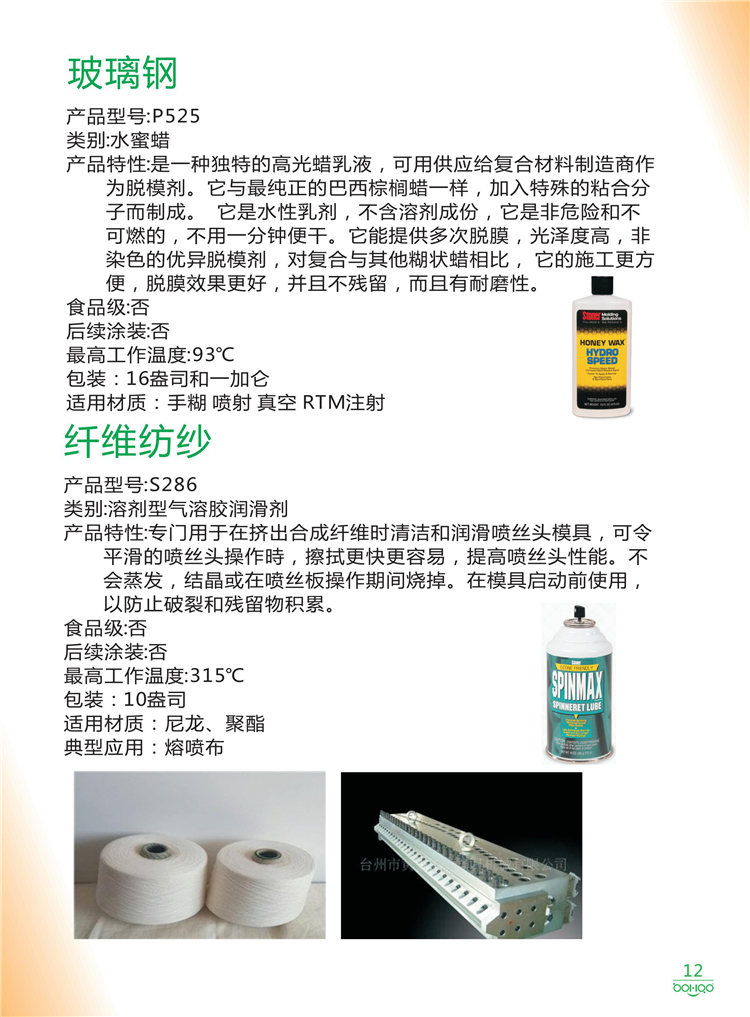 美國Stoner產品畫冊：塑料、聚氨酯、復合材料、橡膠制品等行業助劑（脫膜劑、清潔劑、防銹劑 、除油劑、潤滑劑、助流劑等）-12