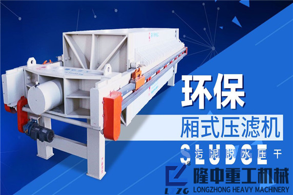 污泥板框壓濾機（廂式壓濾設備）在市場上普及，實力所致！